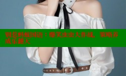 别惹蚂蚁国语：爆笑虫虫大作战，策略养成乐翻天