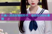 机器人国语版智能助手，语音互动轻松掌握