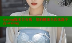 strong缘来自有机：您的健康生活优选平台-strong