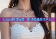 杜拉拉职场秘籍：职场情感解读平台