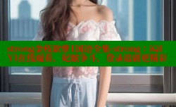 strong金枝欲孽1国语全集-strong：iQIYI在线观看，妃嫔争斗，登录追剧更精彩