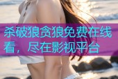杀破狼贪狼免费在线看，尽在影视平台