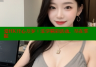 爱HK开心万岁：乐享精彩活动，尽在掌握