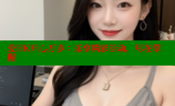 爱HK开心万岁:乐享精彩活动,尽在掌握