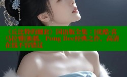 《丘比特的圈套》国语版全集：[优酷-喜马拉雅]独播，Pong Bee经典之作，高清在线不容错过