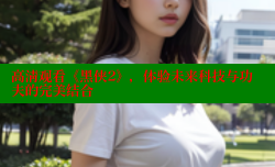 高清观看《黑侠2》,体验未来科技与功夫的完美结合