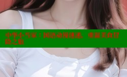 中华小当家:国语动漫速递,重温美食冒险之旅