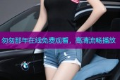 匆匆那年在线免费观看，高清流畅播放