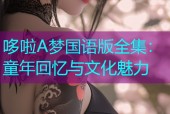 哆啦A梦国语版全集：童年回忆与文化魅力