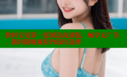 数码宝贝第一部国语高清版,畅享无广告、随时随地观看的最佳选择