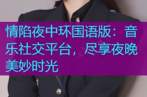 情陷夜中环国语版:音乐社交平台,尽享夜晚美妙时光