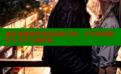 观看迪迦奥特曼国语版全集,尽享高清精彩与多平台随时看