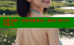 必胜奉顺:轻松掌握英语,提升口语与写作能力