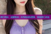 潜行国语：超燃枪战，在线高清免费看，极致潜行体验