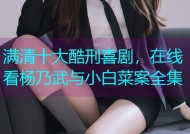 满清十大酷刑喜剧，在线看杨乃武与小白菜案全集