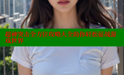 超神突击全方位攻略大全助你轻松征战游戏世界