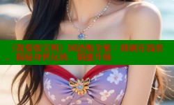 《我爱张宝利》国语版全集：韩剧在线看，揭秘身世反转，情感升级