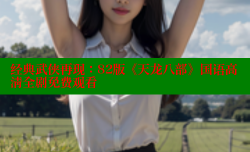 经典武侠再现:82版《天龙八部》国语高清全剧免费观看