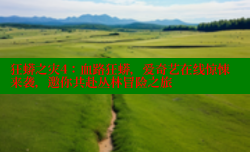 狂蟒之灾4:血路狂蟒,爱奇艺在线惊悚来袭,邀你共赴丛林冒险之旅