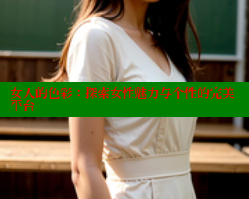 女人的色彩:探索女性魅力与个性的完美平台 涩里番在线 第2张 女人的色彩:探索女性魅力与个性的完美平台 涩里番在线 第2张