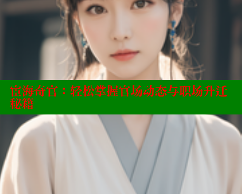 宦海奇官：轻松掌握官场动态与职场升迁秘籍 涩里番在线观看 第1张