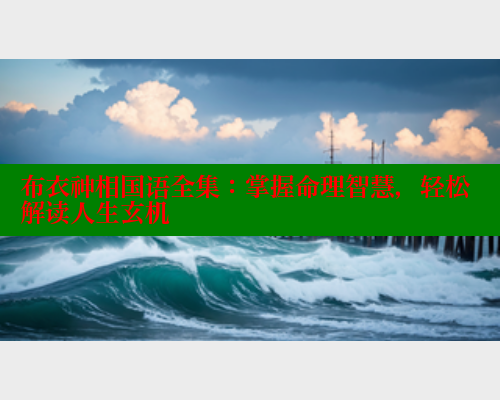 布衣神相国语全集:掌握命理智慧,轻松解读人生玄机 涩里番在线 第2张 布衣神相国语全集:掌握命理智慧,轻松解读人生玄机 涩里番在线 第2张