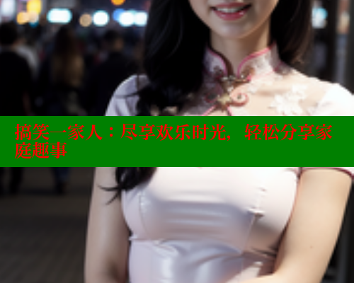 搞笑一家人：尽享欢乐时光，轻松分享家庭趣事 涩里番在线观看 第2张