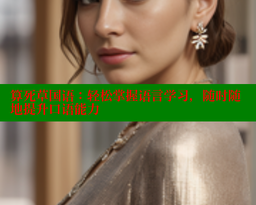 算死草国语：轻松掌握语言学习，随时随地提升口语能力 涩里番在线观看 第1张