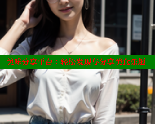 美味分享平台：轻松发现与分享美食乐趣 涩里番在线观看 第2张