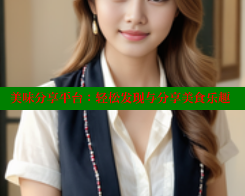 美味分享平台：轻松发现与分享美食乐趣 涩里番在线观看 第1张