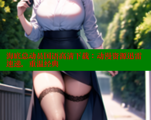 海底总动员国语高清下载:动漫资源迅雷速递,重温经典 涩里番网站 第1张 海底总动员国语高清下载:动漫资源迅雷速递,重温经典 涩里番网站 第1张