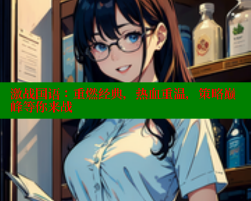 激战国语:重燃经典,热血重温,策略巅峰等你来战 涩里番在线观看 第2张 激战国语:重燃经典,热血重温,策略巅峰等你来战 涩里番在线观看 第2张