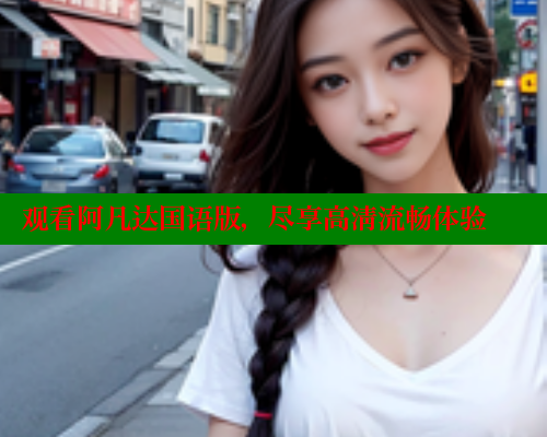 观看阿凡达国语版,尽享高清流畅体验 涩里番网站 第2张 观看阿凡达国语版,尽享高清流畅体验 涩里番网站 第2张