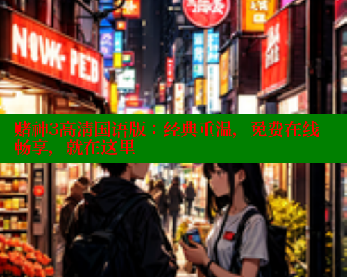 赌神3高清国语版:经典重温,免费在线畅享,就在这里 涩里番在线观看 第1张 赌神3高清国语版:经典重温,免费在线畅享,就在这里 涩里番在线观看 第1张