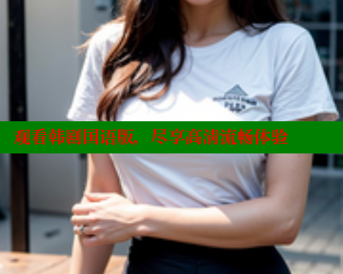 观看韩剧国语版，尽享高清流畅体验 涩里番在线观看 第1张