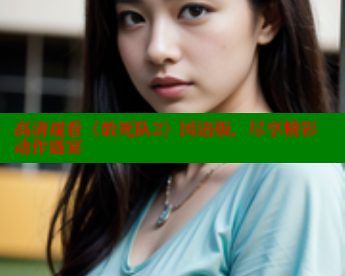 高清观看《敢死队2》国语版,尽享精彩动作盛宴 涩里番网站 第2张 高清观看《敢死队2》国语版,尽享精彩动作盛宴 涩里番网站 第2张