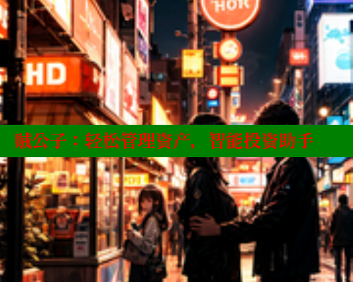 贼公子：轻松管理资产，智能投资助手 涩里番官网 第2张