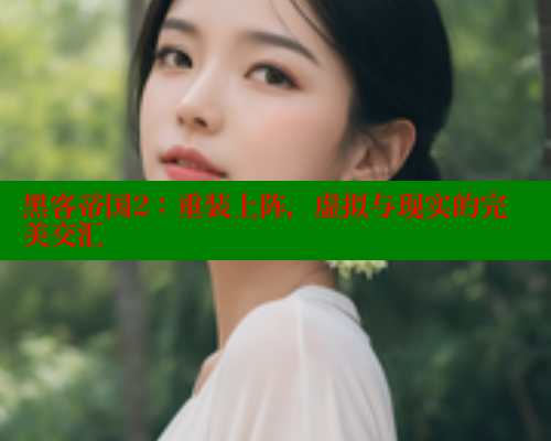 黑客帝国2:重装上阵,虚拟与现实的完美交汇 涩里番官网 第2张 黑客帝国2:重装上阵,虚拟与现实的完美交汇 涩里番官网 第2张