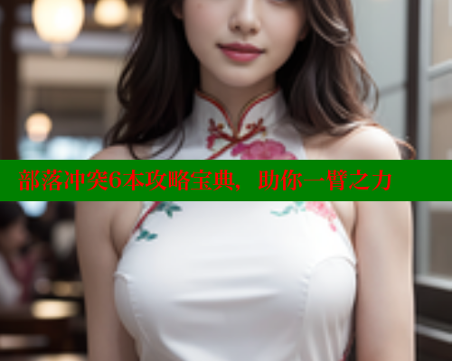 部落冲突6本攻略宝典,助你一臂之力 涩里番官网 第2张 部落冲突6本攻略宝典,助你一臂之力 涩里番官网 第2张