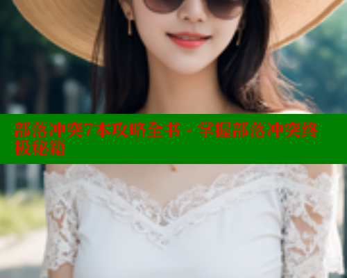 部落冲突7本攻略全书 - 掌握部落冲突终极秘籍 涩里番官网 第1张 部落冲突7本攻略全书 - 掌握部落冲突终极秘籍 涩里番官网 第1张