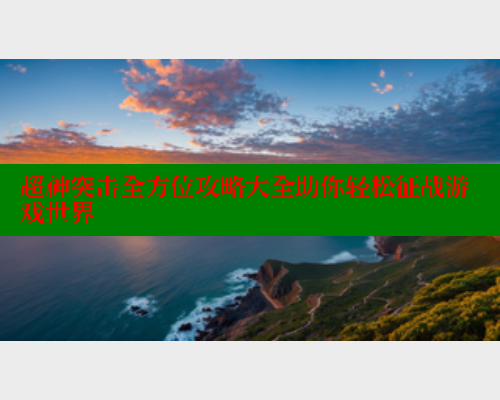 超神突击全方位攻略大全助你轻松征战游戏世界 涩里番官网 第1张