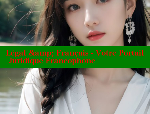 Légal &amp; Français - Votre Portail Juridique Francophone & 涩里番在线观看 第1张