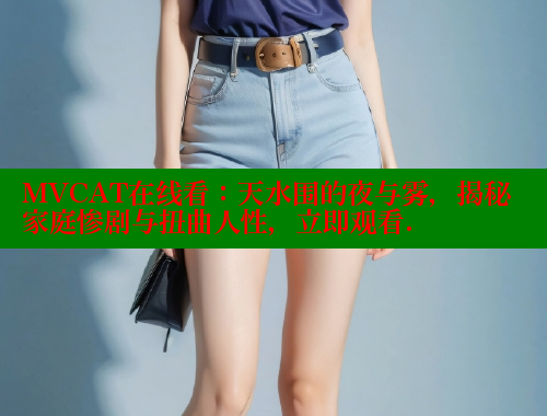 MVCAT在线看：天水围的夜与雾，揭秘家庭惨剧与扭曲人性，立即观看. 涩里番官网 第1张