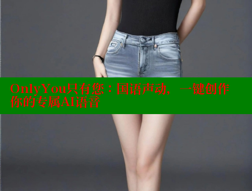 OnlyYou只有您：国语声动，一键创作你的专属AI语音 涩里番在线观看 第1张