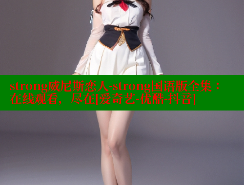 strong威尼斯恋人-strong国语版全集：在线观看，尽在[爱奇艺-优酷-抖音] 涩里番网站 第1张