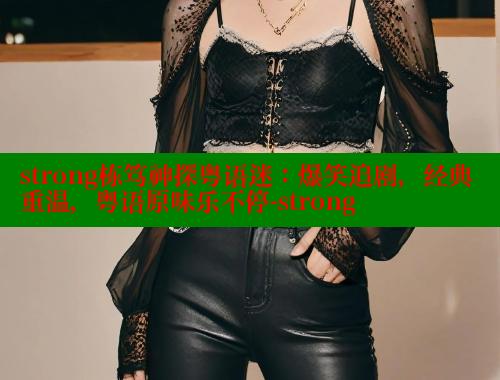 strong栋笃神探粤语迷：爆笑追剧，经典重温，粤语原味乐不停-strong 涩里番在线观看 第1张