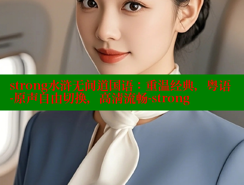 strong水浒无间道国语:重温经典,粤语-原声自由切换,高清流畅-strong 涩里番在线观看 第2张 strong水浒无间道国语:重温经典,粤语-原声自由切换,高清流畅-strong 涩里番在线观看 第2张