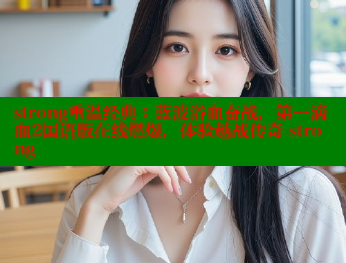 strong重温经典：蓝波浴血奋战，第一滴血2国语版在线燃爆，体验越战传奇-strong 涩里番官网 第1张