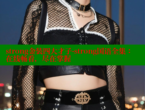 strong金装四大才子-strong国语全集:在线畅看,尽在掌握 涩里番在线观看 第1张 strong金装四大才子-strong国语全集:在线畅看,尽在掌握 涩里番在线观看 第1张
