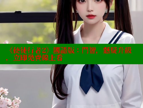 《使徒行者2》國語版:鬥智,懸疑升級,立即免費線上看 涩里番官网 第1张 《使徒行者2》國語版:鬥智,懸疑升級,立即免費線上看 涩里番官网 第1张